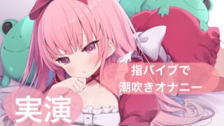 RJ01287121 img main 320x180 - ★実演★指バイブで潮吹きオナニー【はらぺこちゃん】