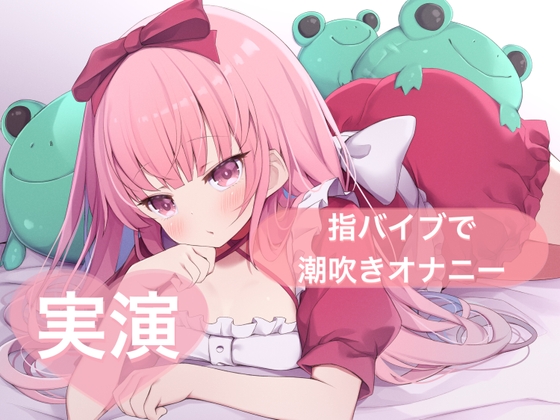 RJ01287121 img main - ★実演★指バイブで潮吹きオナニー【はらぺこちゃん】