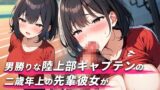 RJ01287151 img main 160x90 - 【舐められまくりたい人集合!!3分フェラ抜き×10シチュ】2歳年上で男勝りな陸上部キャプテンの先輩彼女がいろんな場所で抜いてくれる【口内射精・顔射】