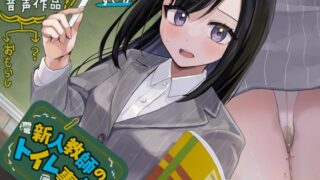 RJ01287279 img main 320x180 - 【おしっこ我慢】新人教師のトイレ事情!〜ADV式音声作品〜(放尿/お漏らし)