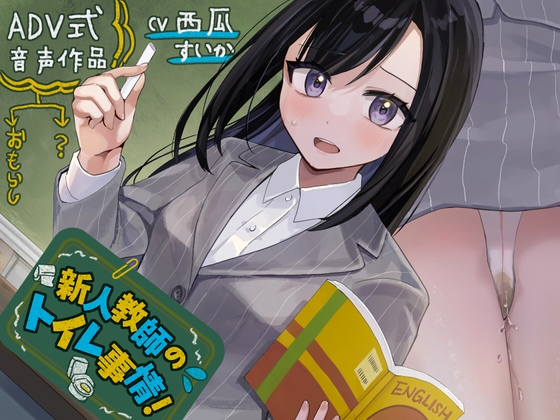 RJ01287279 img main - 【おしっこ我慢】新人教師のトイレ事情!〜ADV式音声作品〜(放尿/お漏らし)