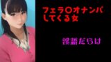 RJ01287358 img main 160x90 - フェ〇チオナンパしてくる女 淫語だらけ