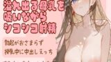 RJ01287385 img main 160x90 - 溢れ出る母乳を吸いながらシコシコ射精/勃起がおさまらず授乳中に中出しえっち〜授乳中に赤ちゃん出来ちゃう〜