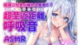 RJ01287444 img main 160x90 - 【睡眠導入】鼓膜に吐息が触れる感覚!? 超至近距離の呼吸音ASMR 2024/11/07 version