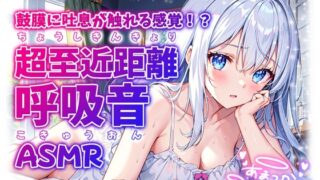 RJ01287444 img main 320x180 - 【睡眠導入】鼓膜に吐息が触れる感覚!? 超至近距離の呼吸音ASMR 2024/11/07 version