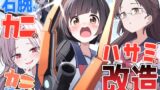 RJ01287451 img main 160x90 - カニはさ!～朝目覚めたら右腕がカニのハサミに改造されていた女子高生の話～