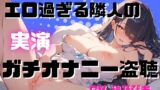 RJ01287477 img main 160x90 - 【オナニー実演】明らかにエロそうな見た目の隣人お姉さんのオナニー声がデカ過ぎる