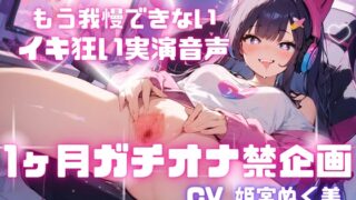 RJ01287498 img main 320x180 - 【オナニー実演】一ヶ月ガチでオナ禁させてみた!!!!!