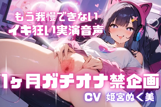RJ01287498 img main - 【オナニー実演】一ヶ月ガチでオナ禁させてみた!!!!!