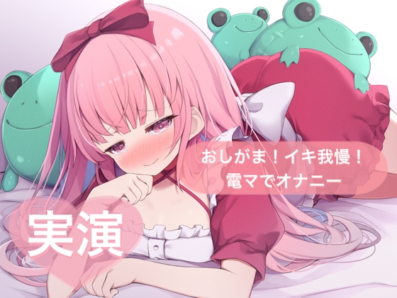 RJ01287510 img main - ★実演★おしがま!イキ我慢!電マでオナニー【はらぺこちゃん】