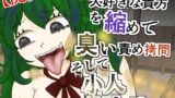 RJ01287528 img main 160x90 - 【閲覧注意】陰キャ女子は大好きな貴方を縮めて臭い責め○問そして小人オナニー