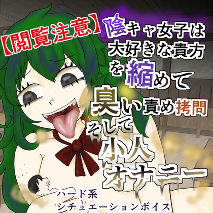 RJ01287528 img main - 【閲覧注意】陰キャ女子は大好きな貴方を縮めて臭い責め○問そして小人オナニー