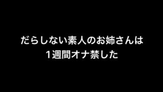 RJ01287564 img main 320x180 - だらしない素人のお姉さんは1週間オナ禁した
