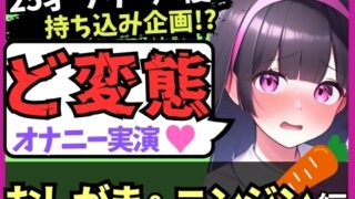 RJ01287589 img main 320x180 - 【おなら&おもらし!?】25才フリー声優が特殊オナニー実演!禁欲&おしがま極限状態で人参ぐちゅぐちゅ→ギャップ低音ゴリオホ爆発絶頂!【田村あみ】