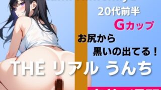 RJ01287611 img main 320x180 - 【20代前半Gカップ声優のうんち密着1週間】お風呂から出て全裸で力尽きちゃって…お尻から黒いの出てる!ヤバイ!～THE リアル うんち【姫宮ぬく美】密着1週間～
