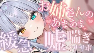 RJ01287625 img main 320x180 - 【シンクロ連動】おっとりお姉さんにたっぷり甘やかされながら嘘喘ぎオナサポされてみる?【雅乃つむぎ】