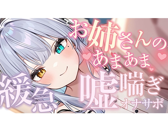 RJ01287625 img main - 【シンクロ連動】おっとりお姉さんにたっぷり甘やかされながら嘘喘ぎオナサポされてみる?【雅乃つむぎ】