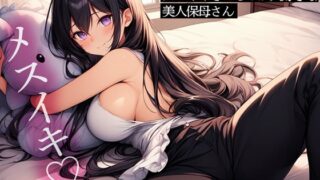 RJ01287731 img main 320x180 - 前立腺調教で男をメスイキさせるのが大好きな美人保母さん