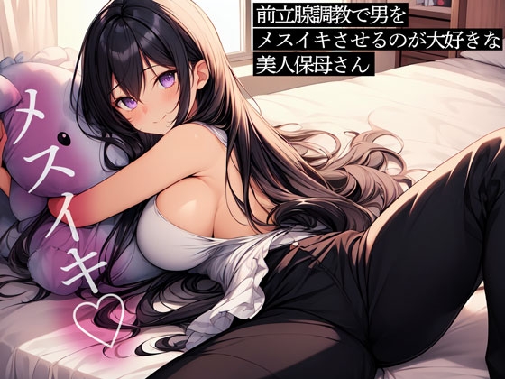 RJ01287731 img main - 前立腺調教で男をメスイキさせるのが大好きな美人保母さん