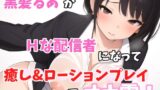 RJ01287734 img main 160x90 - 【実録オナニー】激カワボ!癒しボイス!「他のリスナーには内緒だよ?約束守れる人～?」黒髪るあ!がHな配信者になってリスナーと、癒し&ローションプレイでオナ電!