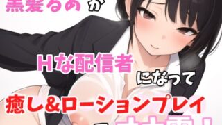 RJ01287734 img main 320x180 - 【実録オナニー】激カワボ!癒しボイス!「他のリスナーには内緒だよ?約束守れる人～?」黒髪るあ!がHな配信者になってリスナーと、癒し&ローションプレイでオナ電!