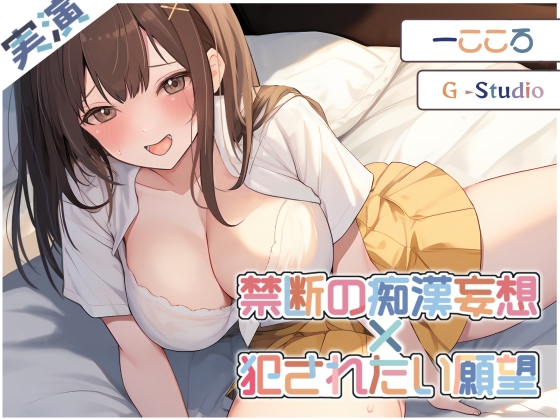 RJ01287747 img main - 【快楽堕ち】禁断の痴○妄想! 一こころの恥辱オナニー ～犯されたい願望～【一こころ】