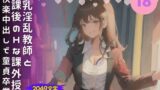 RJ01287752 img main 160x90 - 巨乳淫乱教師と放課後のHな課外授業-快楽中出しで童貞卒業-