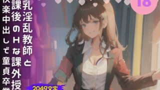 RJ01287752 img main 320x180 - 巨乳淫乱教師と放課後のHな課外授業-快楽中出しで童貞卒業-