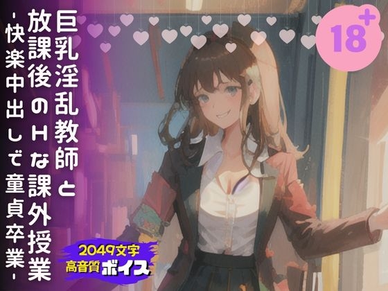 RJ01287752 img main - 巨乳淫乱教師と放課後のHな課外授業-快楽中出しで童貞卒業-