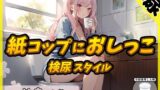 RJ01287861 img main 160x90 - 【排尿音】癒しのお姉さんR18クリエイター!甘音くり「検尿スタイルで紙コップにおしっこ」【甘音くり】