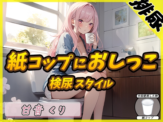 RJ01287861 img main - 【排尿音】癒しのお姉さんR18クリエイター!甘音くり「検尿スタイルで紙コップにおしっこ」【甘音くり】