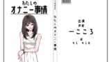 RJ01287878 img main 160x90 - 【声優】わたしのオナニー事情 No.36 一こころ【オナニーフリートーク】