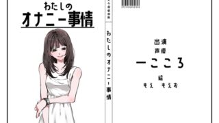 RJ01287878 img main 320x180 - 【声優】わたしのオナニー事情 No.36 一こころ【オナニーフリートーク】