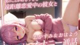 RJ01287888 img main 160x90 - 【あまあまオナサポ】僕のことが好きすぎる遠距離恋愛中の彼女とおやすみ&おはようオナニー通話〜もしも瑞乃びあさんが彼女だったら〜