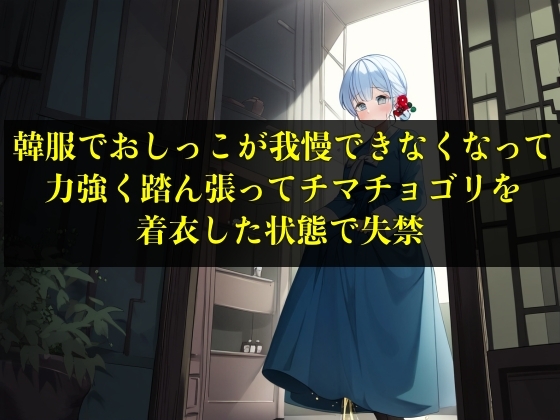 RJ01287960 img main - 【実演おもらし】韓服でおしっこが我慢できなくなって力強く踏ん張ってチマチョゴリを着衣した状態で失禁【キム・ユナ 23歳】