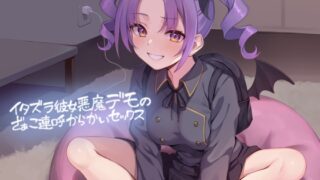 RJ01288034 img main 320x180 - イタズラ彼女悪魔デモのざぁこ連呼からかいセックス【フォーリーサウンド】