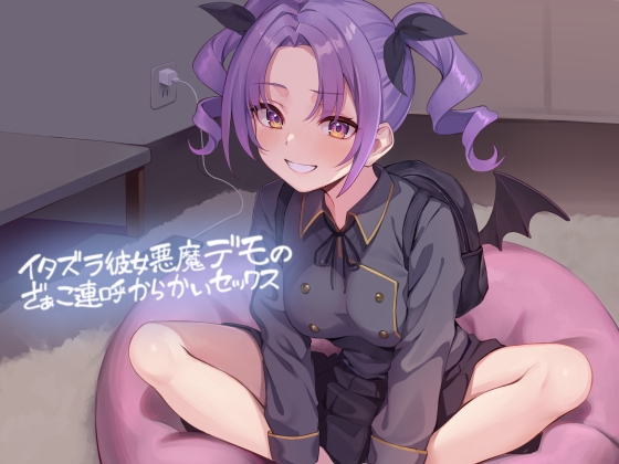 RJ01288034 img main - イタズラ彼女悪魔デモのざぁこ連呼からかいセックス【フォーリーサウンド】