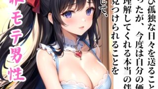 RJ01288052 img main 320x180 - 非モテまじめな独身50代男性マコトが20代女性ミユキに300万円貢いだ末路