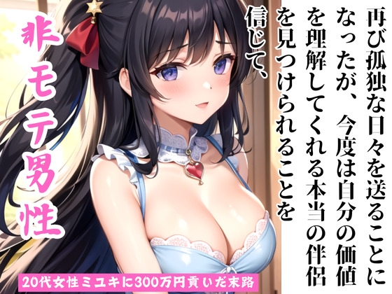 RJ01288052 img main - 非モテまじめな独身50代男性マコトが20代女性ミユキに300万円貢いだ末路