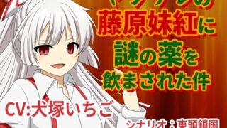 RJ01288118 img main 320x180 - ヤンデレの藤原妹紅に謎の薬を飲まされた件