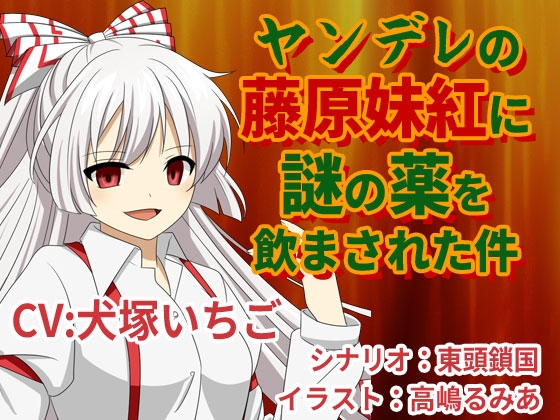 RJ01288118 img main - ヤンデレの藤原妹紅に謎の薬を飲まされた件