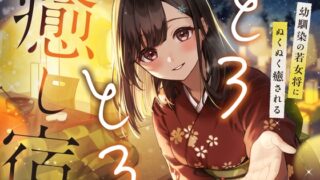 RJ01288203 img main 320x180 - とろとろ癒し宿～幼馴染の若女将にぬくぬく癒される～【雪音・耳かき・耳ほぐし】