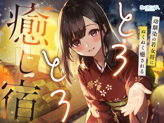RJ01288203 img main - とろとろ癒し宿～幼馴染の若女将にぬくぬく癒される～【雪音・耳かき・耳ほぐし】