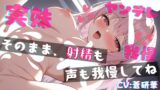 RJ01288473 img main 160x90 - 【基礎台本公開】ヤンデレ妹が結婚の約束を忘れてしまった兄に手錠拘束しちゃう…feat.蒼研華