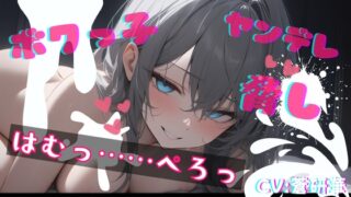 RJ01288485 img main 320x180 - 【基礎台本公開】ヤンデレなボクっ娘にオナニー動画を盗撮され、脅されながらエッチなことをされてしまう feat.蒼研華