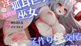 RJ01288549 img main 160x90 - 淫習村の狐耳巨乳巫女と子作り生交尾&ボテ腹お迎え棒SEX
