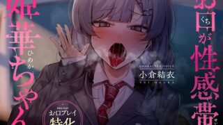 RJ01288593 img main 320x180 - 【お口プレイ特化】お口が性感帯の姫華ちゃん