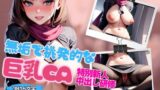 RJ01288670 img main 160x90 - 挑発的な新人巨乳CAに特別中出し新人研修