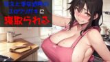 RJ01288676 img main 160x90 - 甘やかしママは甘え上手な近所のエロクソガキに寝取られる