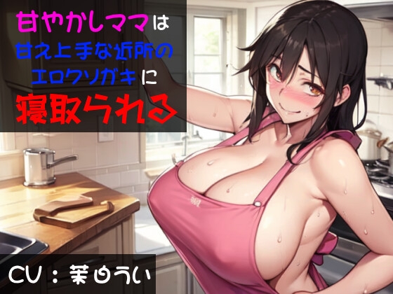RJ01288676 img main - 甘やかしママは甘え上手な近所のエロクソガキに寝取られる